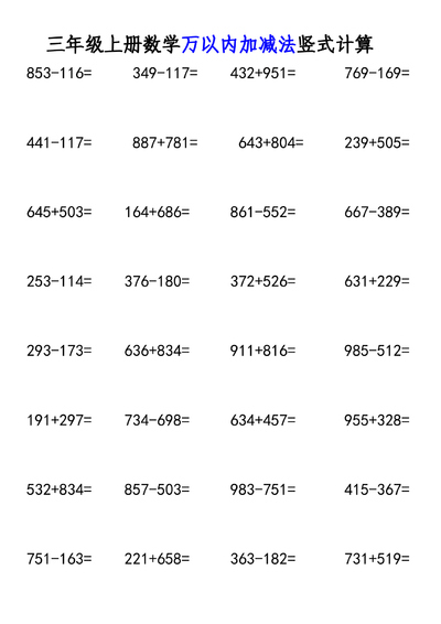 三年级上册数学万以内加减法竖式计算专项练习(6页) - 少儿专区