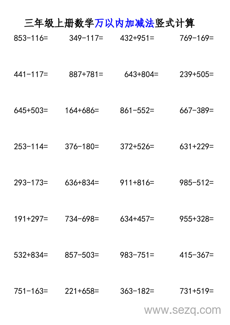 三年级上册数学万以内加减法竖式计算专项练习 - 文档资源第1张