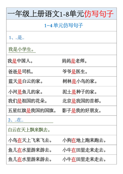 一年级上册语文1-8单元仿写句子汇总（9页） - 少儿专区