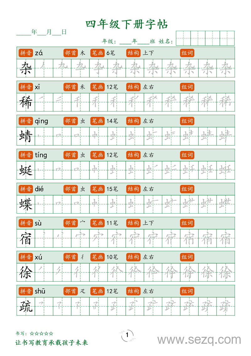 四年级下册语文生字笔顺练字帖 - 文档资源第1张