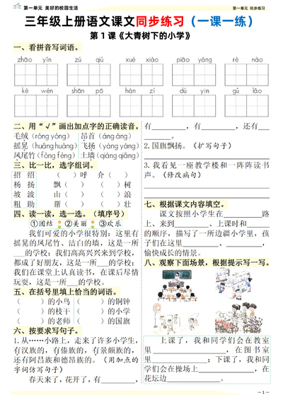 2025年新版三年级上册语文课文同步练习一课一练（含答案）（57页） - 少儿专区