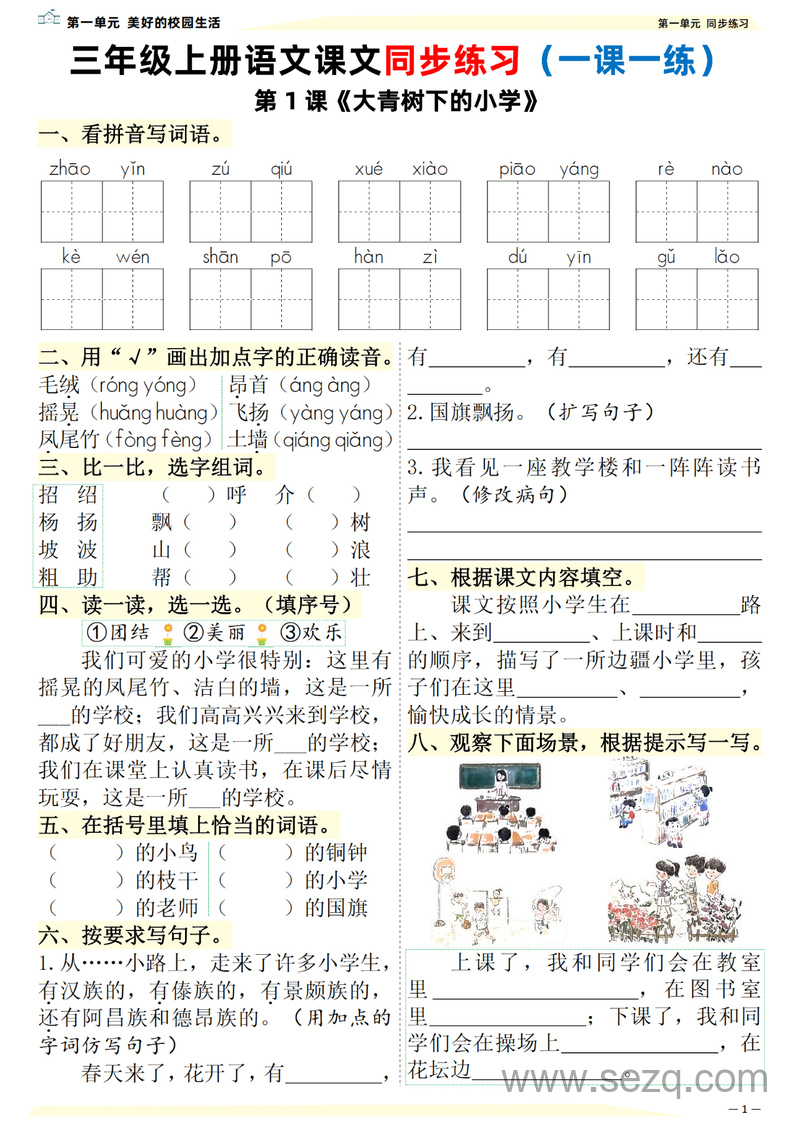 2025年新版三年级上册语文课文同步练习一课一练（含答案） - 文档资源第1张