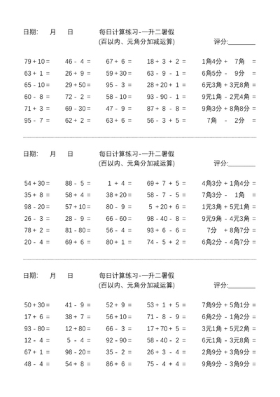 一升二暑假数学百以内及元角分加减运算每日练习（10页） - 少儿专区