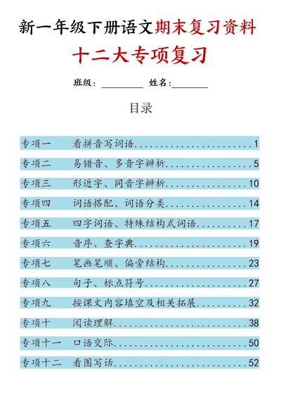 2025年新一年级下册语文期末复习十二大专项归类复习（含答案）（66页） - 少儿专区