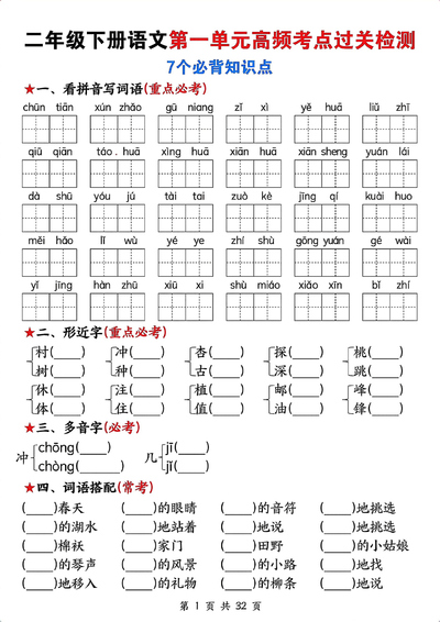二年级下册语文1-8单元高频考点过关检测（含答案）（32页） - 少儿专区