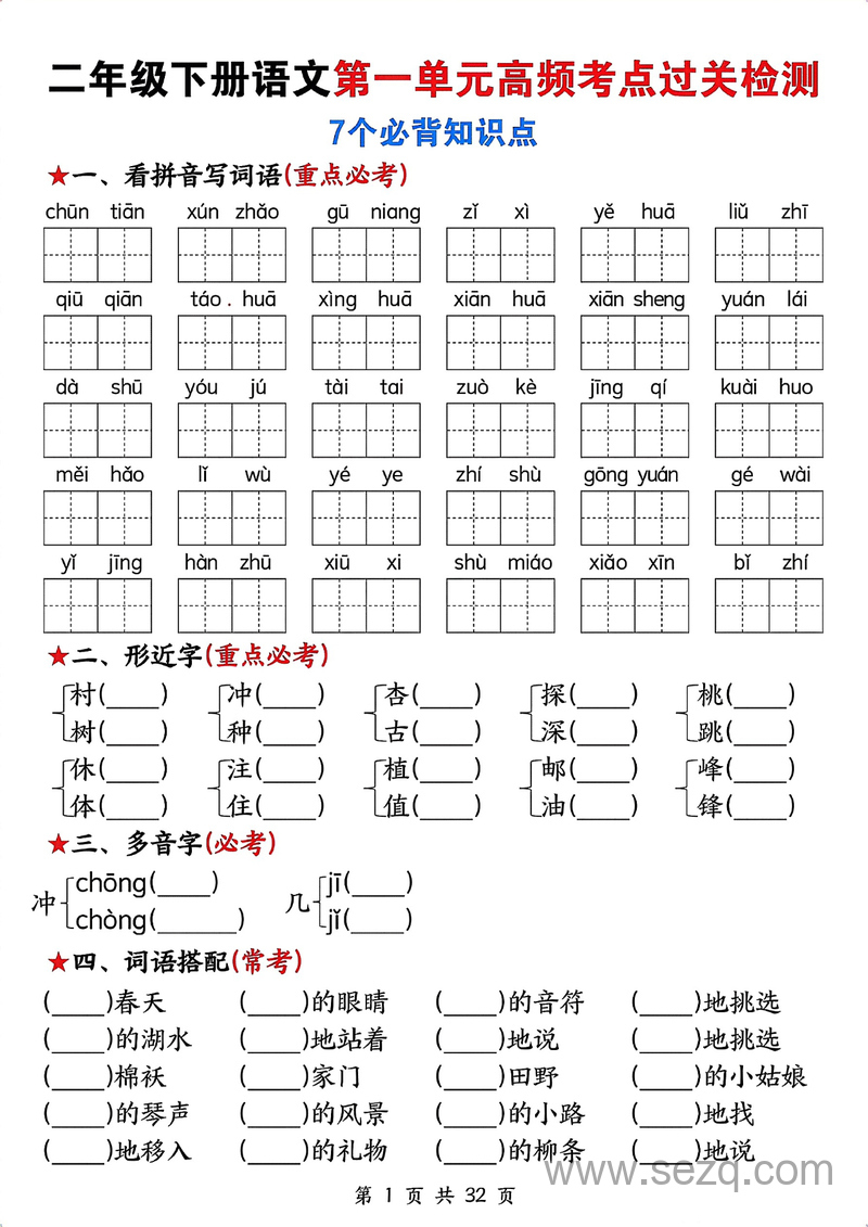 二年级下册语文1-8单元高频考点过关检测（含答案） - 文档资源第1张