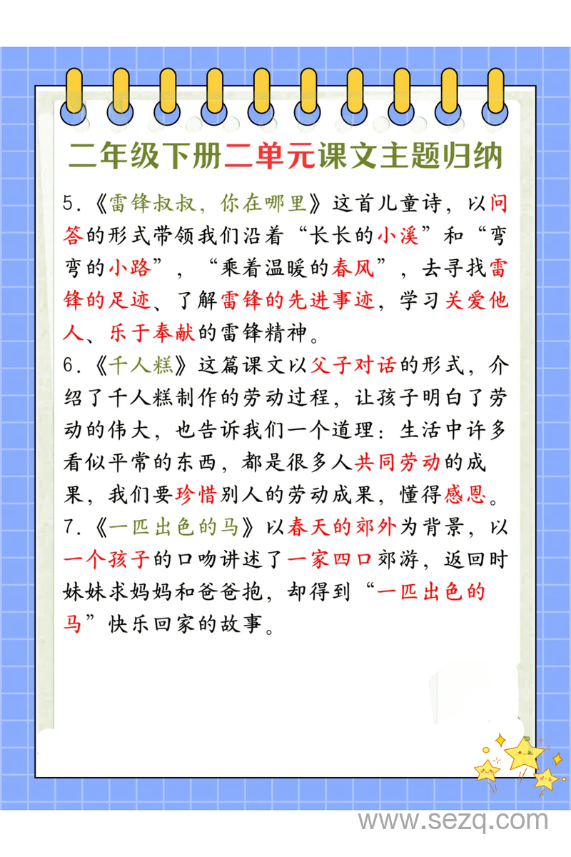 二年级下册语文1-8单元课文主题中心思想归纳（期末复习） - 文档资源第2张