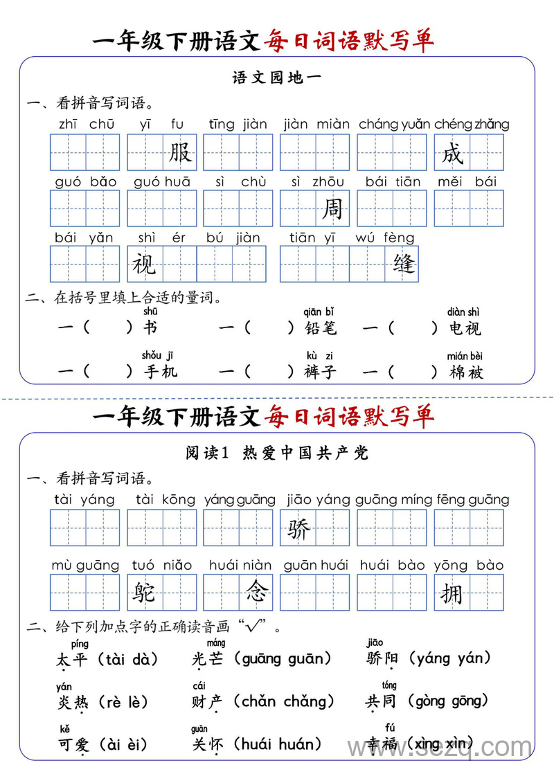 2025年新版一年级下册语文每日词语默写单（全册1-20课含答案） - 文档资源第3张