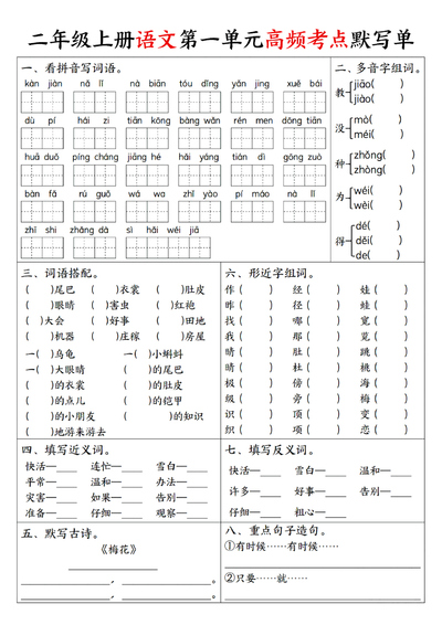 二年级上册语文1-8单元高频考点默写单（12页） - 少儿专区