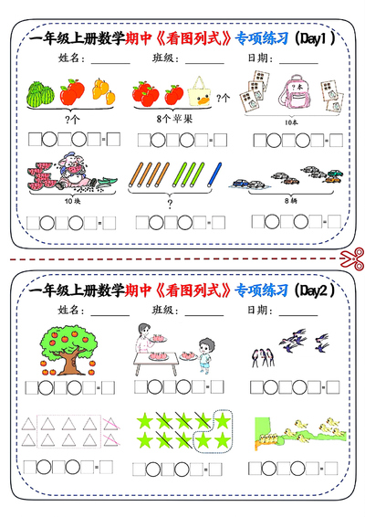 一年级上册数学期中看图列式专项练习（10页） - 少儿专区