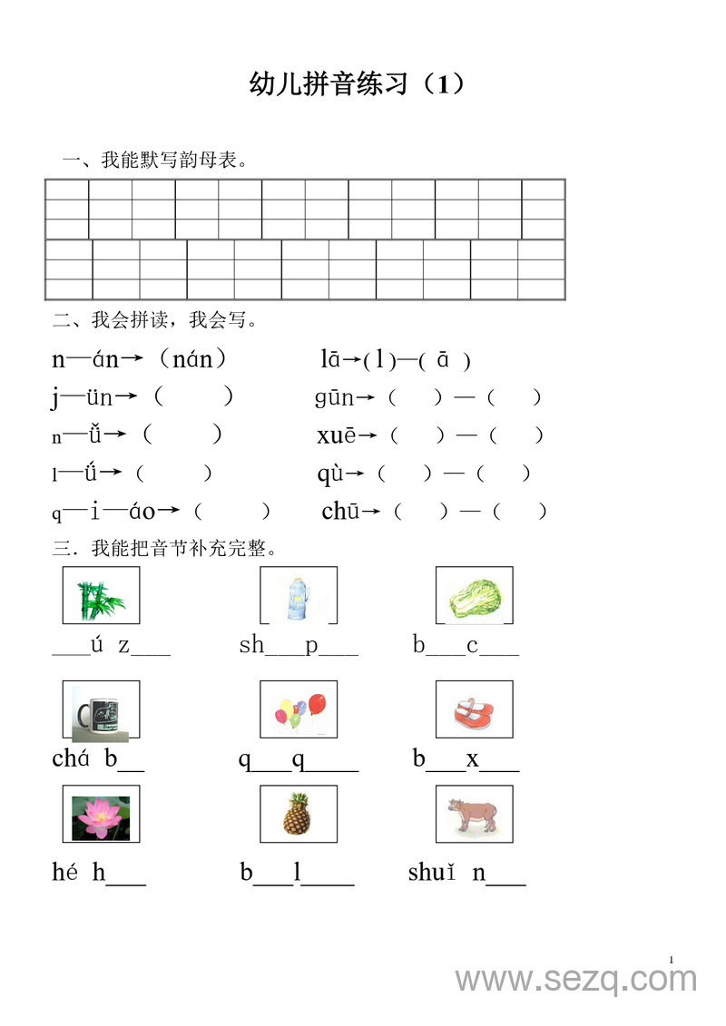 一年级上册语文汉语拼音专项练习卷（共9套） - 文档资源第1张