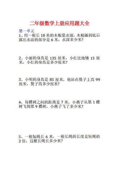 二年级上册数学应用题大全（含答案）（10页） - 少儿专区