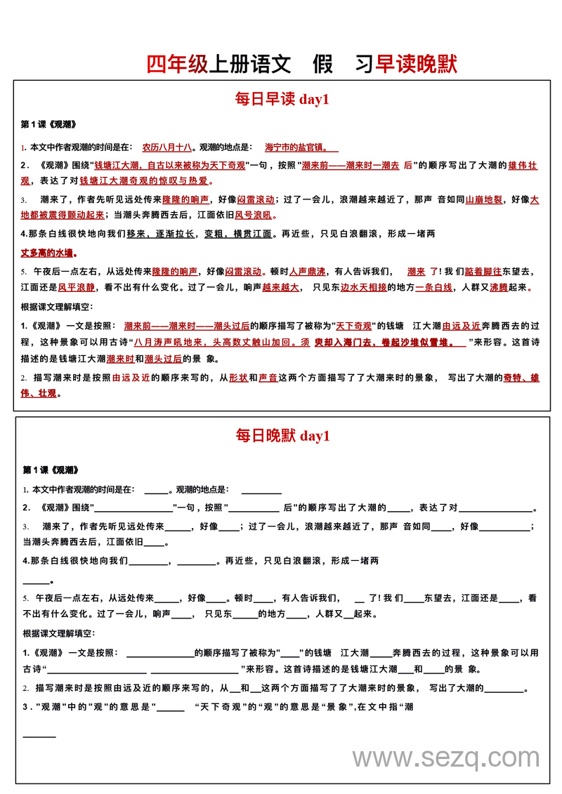四年级上册语文暑假预习每日早读晚默 - 文档资源第1张