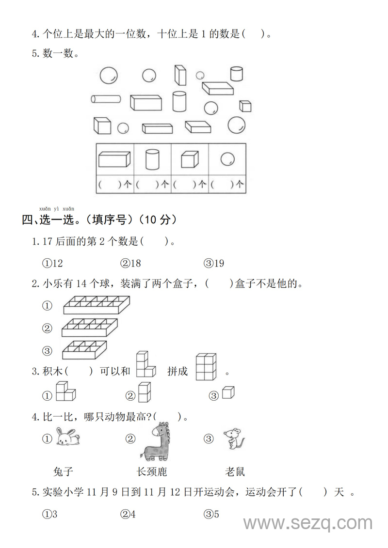 2024年一年级上册数学期末真题检测卷（含答案） - 文档资源第2张