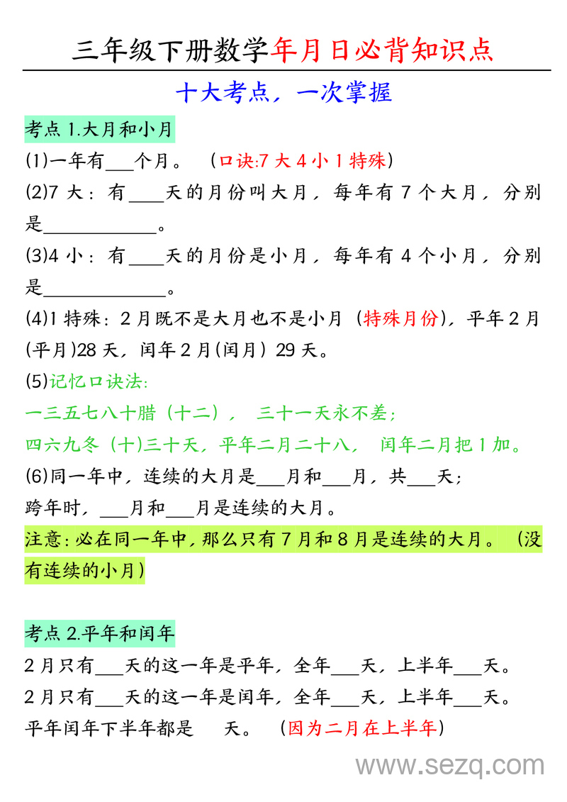 三年级下册数学年月日必背知识点（十大考点） - 文档资源第1张