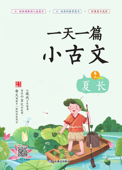 三年级至六年级语文一天一篇小古文（卷二·夏长）（161页） - 少儿专区