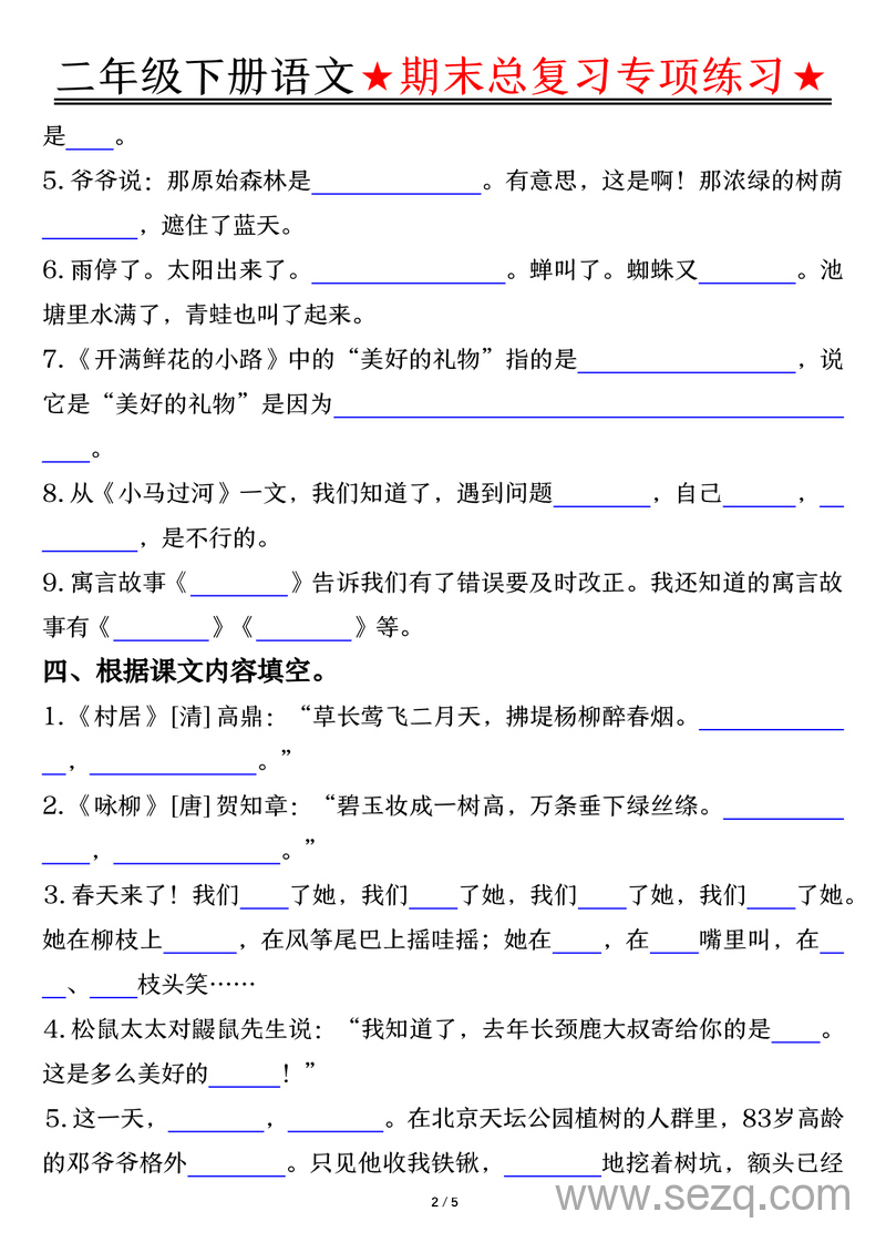二年级下册语文期末总复习专项练习（含答案） - 文档资源第2张