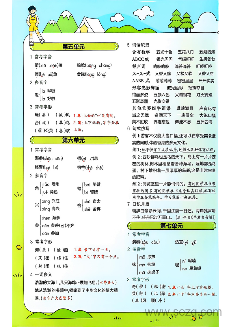 2025年秋季三年级上册语文人教版全册1-8单元知识点汇总 - 文档资源第3张