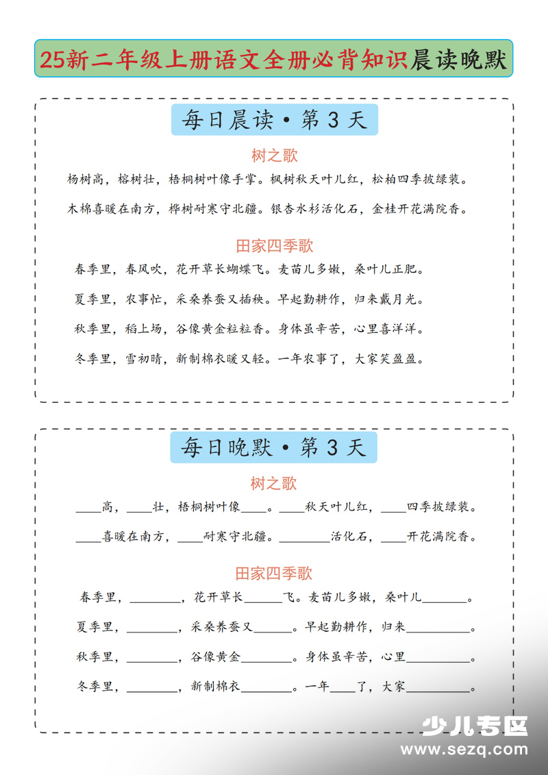2025年新版二年级上册语文全册必背知识晨读晚默 - 文档资源第3张