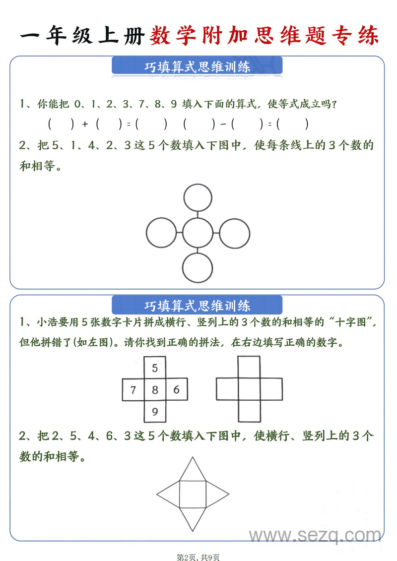 2024年秋季新版一年级上册数学附加思维题专练 - 文档资源第2张