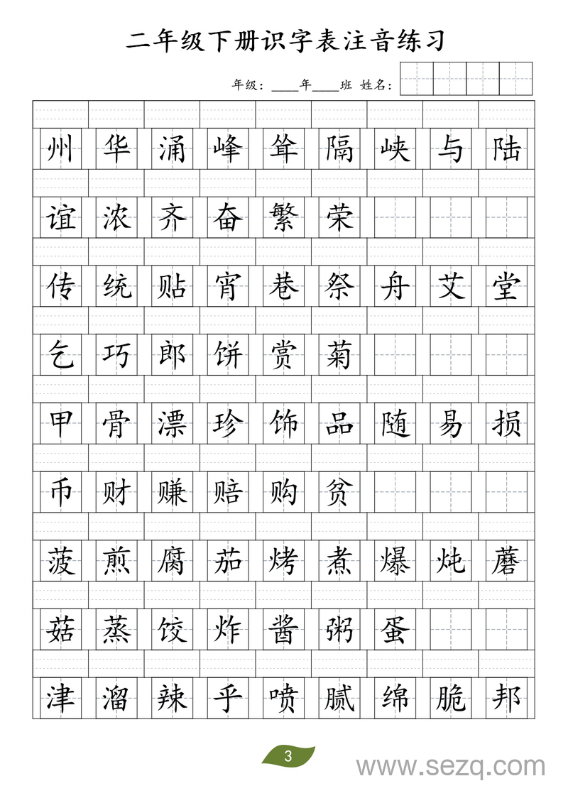 二年级下册语文识字表注音练习 - 文档资源第3张