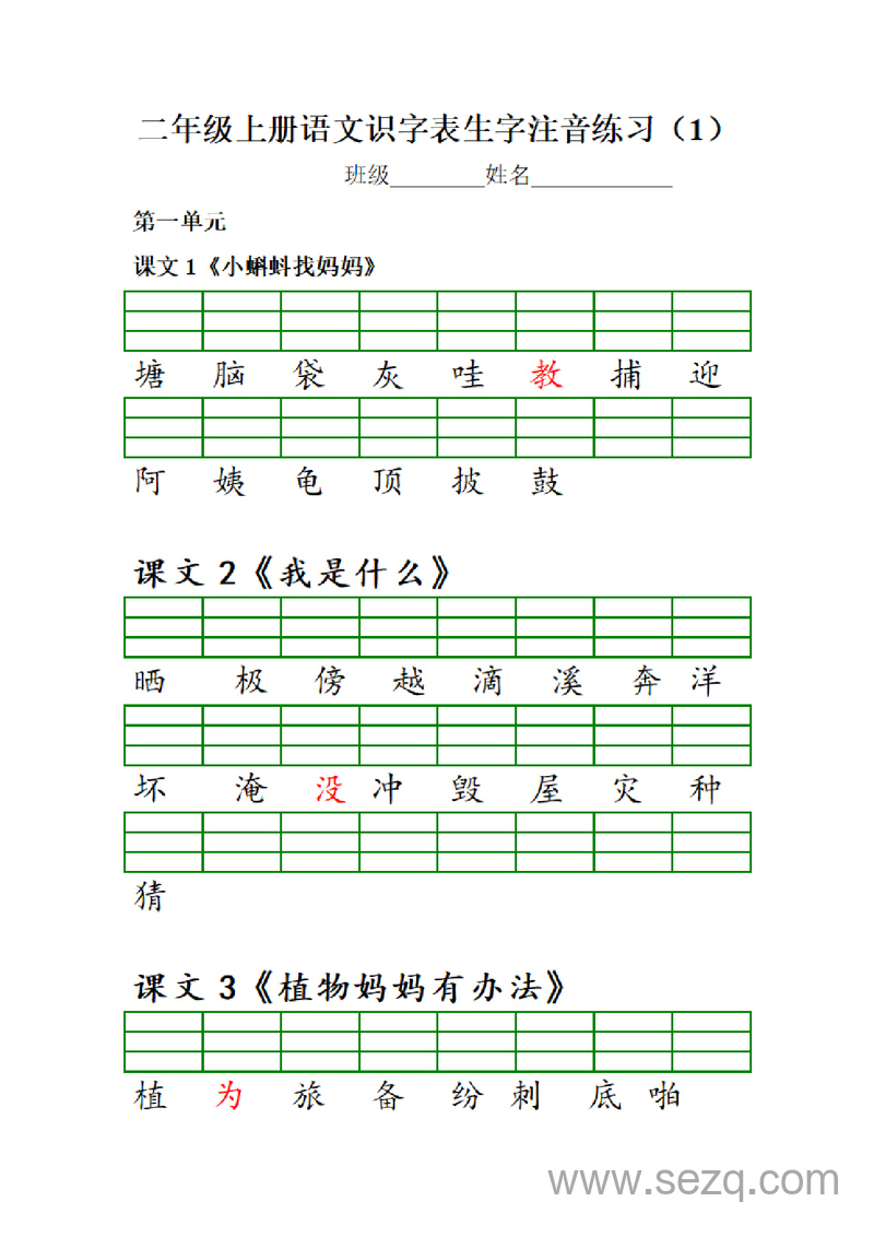 2024年新版二年级上册语文识字表注音练习（word版） - 文档资源第2张