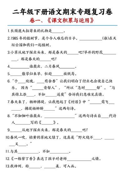 二年级下册语文期末专题复习卷（课文积累与运用、日积月累与背诵）（含答案）（19页） - 少儿专区