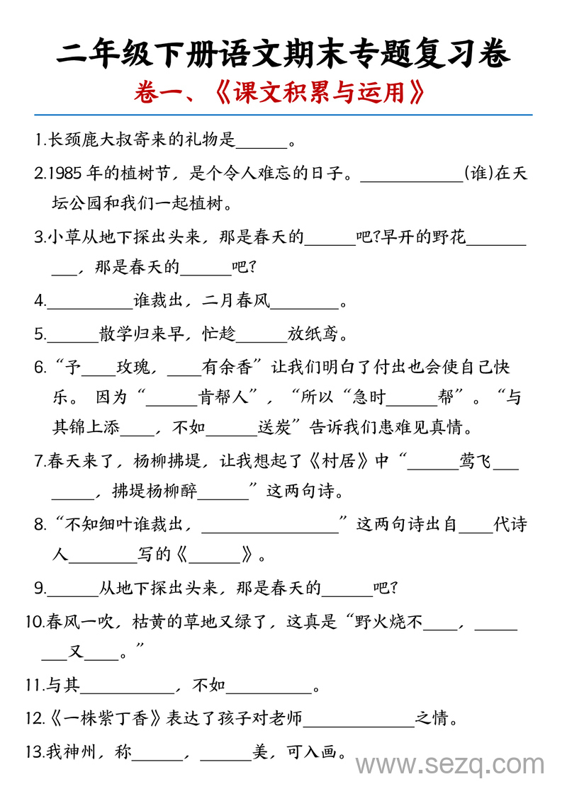 二年级下册语文期末专题复习卷（课文积累与运用、日积月累与背诵）（含答案） - 文档资源第1张