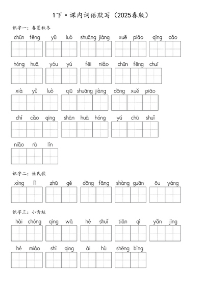 2025年春版一年级下册语文课内词语默写（含答案）（28页） - 少儿专区