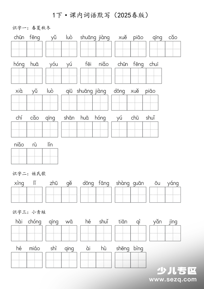 2025年春版一年级下册语文课内词语默写（含答案） - 文档资源第1张