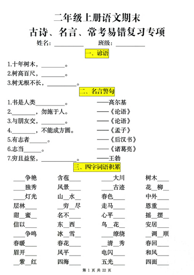 二年级上册语文期末古诗名言常考易错复习专项（含答案）（22页） - 少儿专区