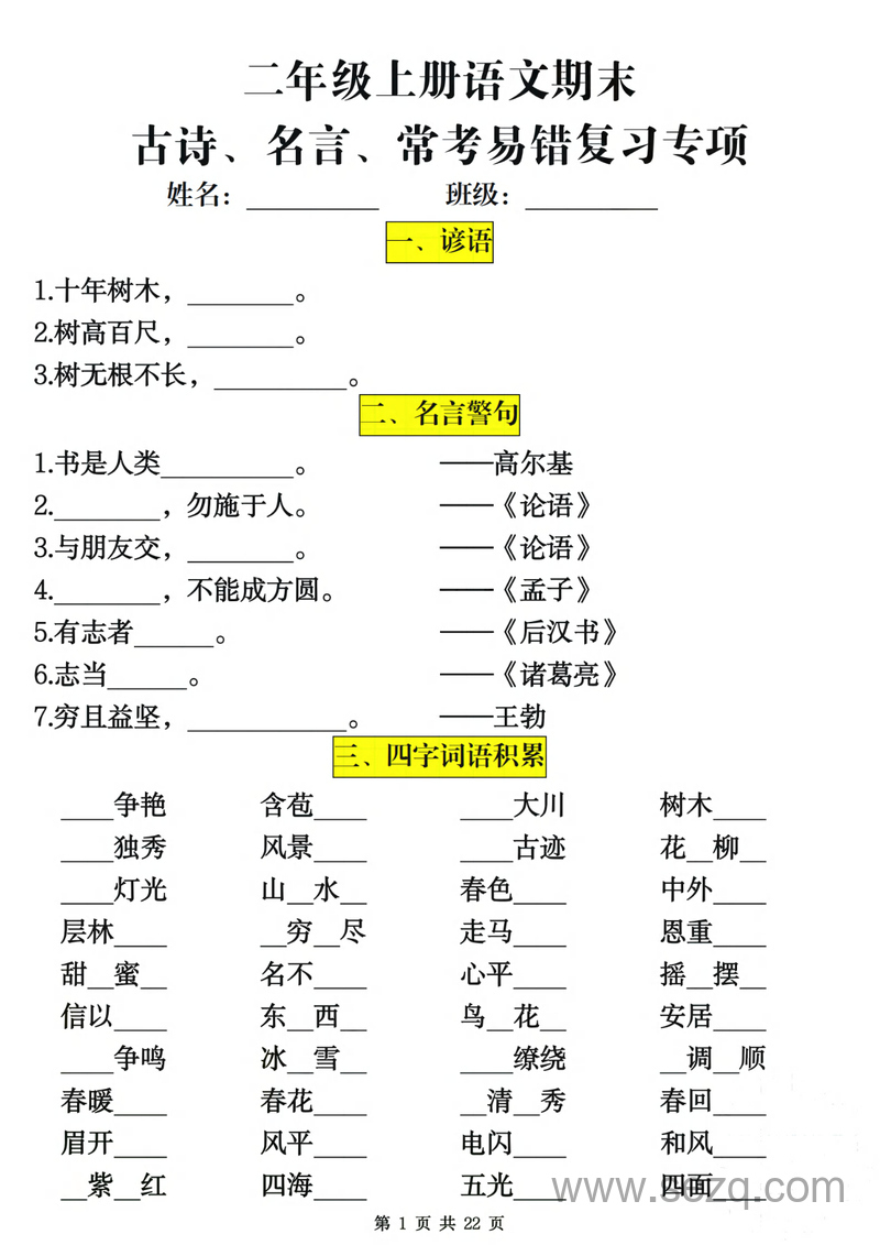 二年级上册语文期末古诗名言常考易错复习专项（含答案） - 文档资源第1张