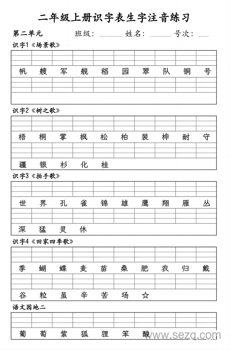 2024年二年级上册语文识字表生字注音练习 - 文档资源第2张