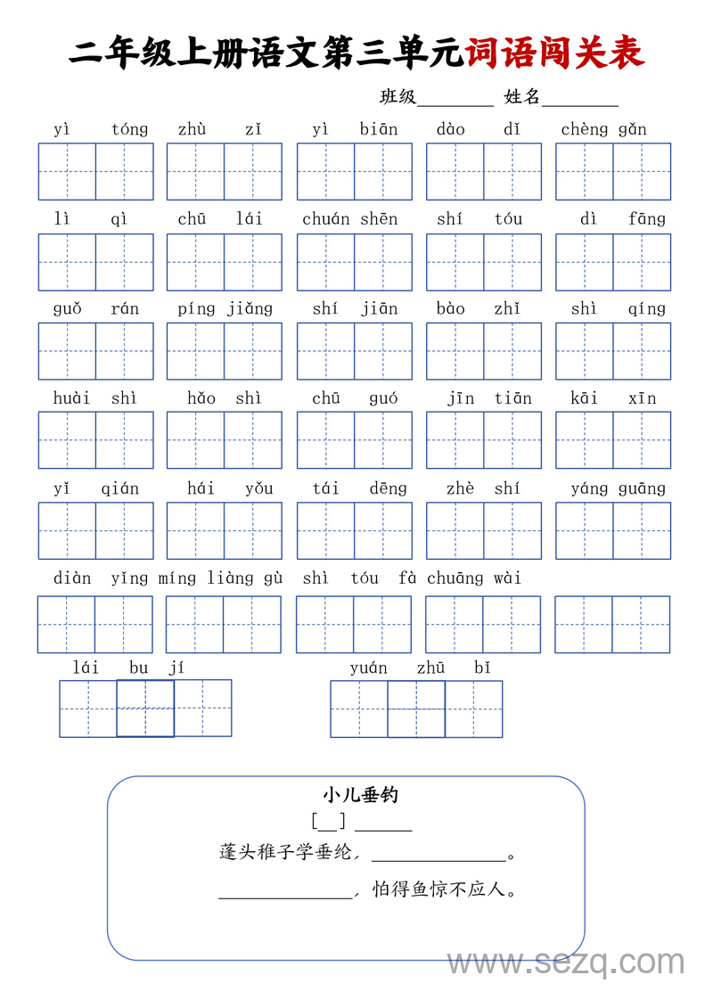 二年级上册语文1-8单元词语闯关表 - 文档资源第3张