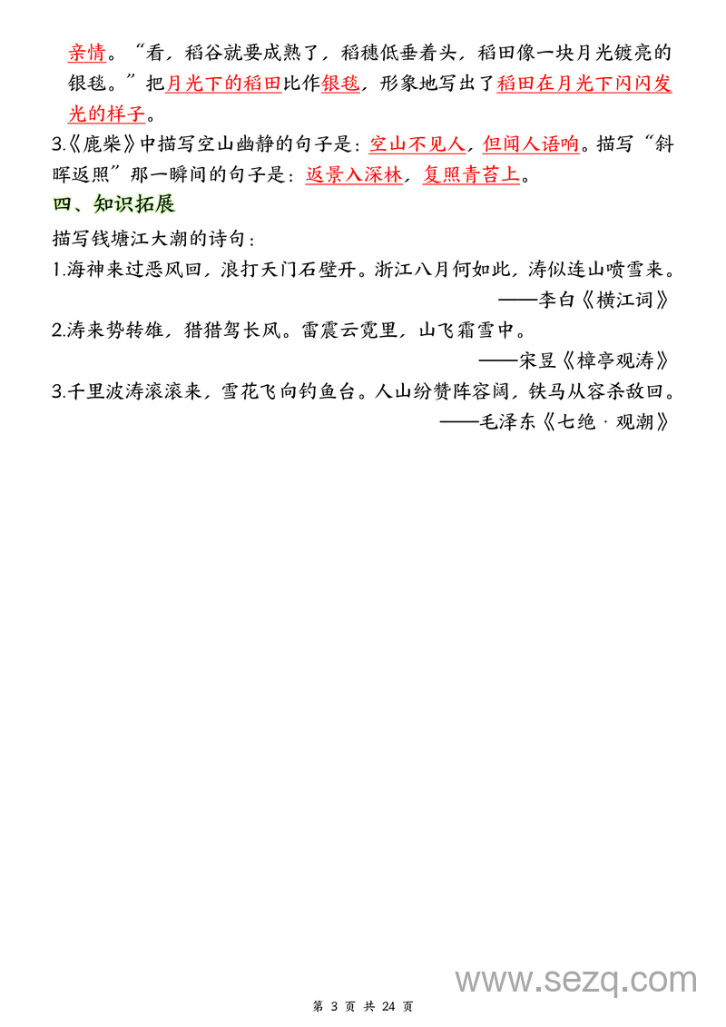 2024年秋季四年级上册语文1-8单元全册重要知识点梳理 - 文档资源第3张