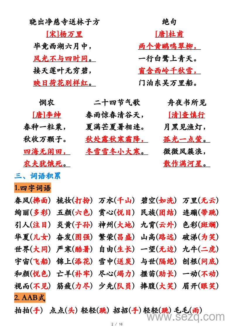 二年级下册语文期中重点知识汇总（古诗､日积月累､词语搭配） - 文档资源第2张