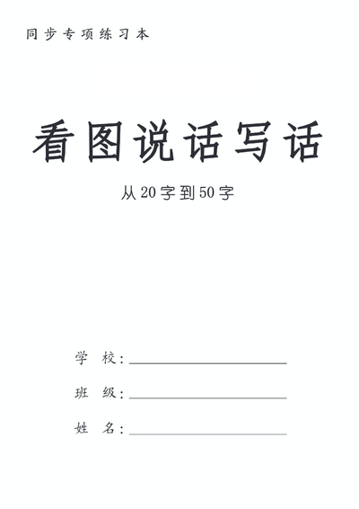 一年级语文看图说话写话专项练习（入门版拼音版）（28页） - 少儿专区