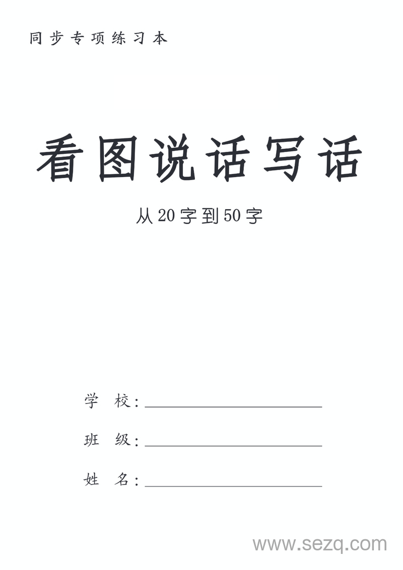 一年级语文看图说话写话专项练习（入门版拼音版） - 文档资源第1张