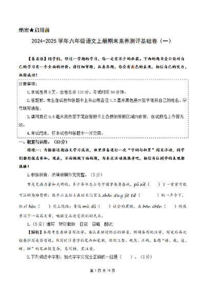 2024-2025学年六年级上册语文期末素养测评基础卷（一）（统编版）（18页） - 少儿专区