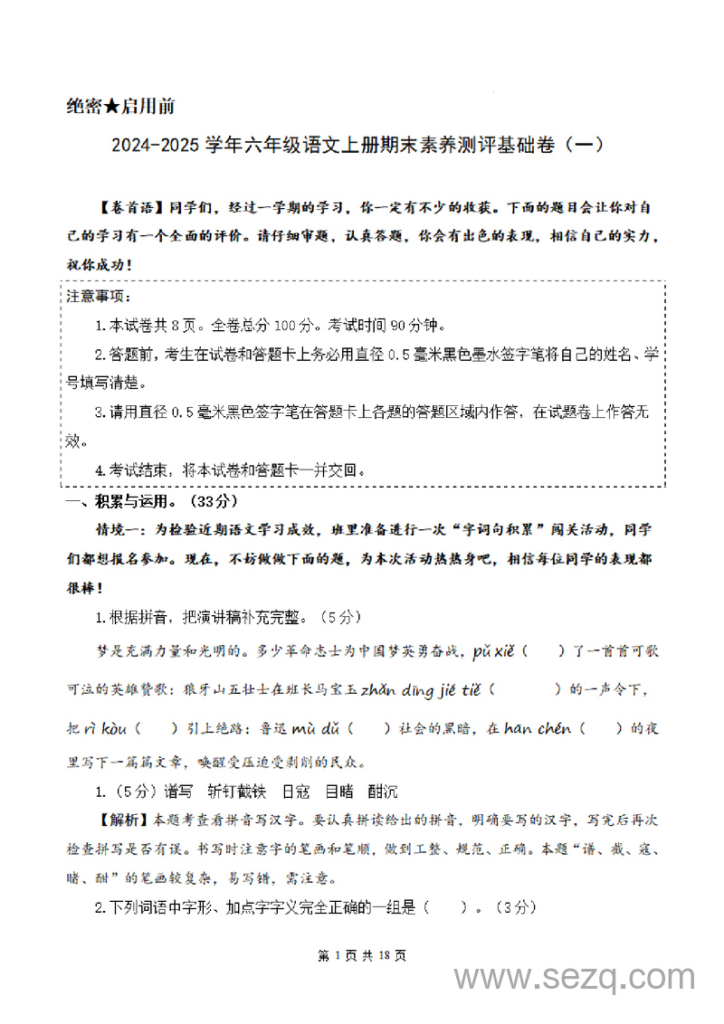 2024-2025学年六年级上册语文期末素养测评基础卷（一）（统编版） - 文档资源第1张