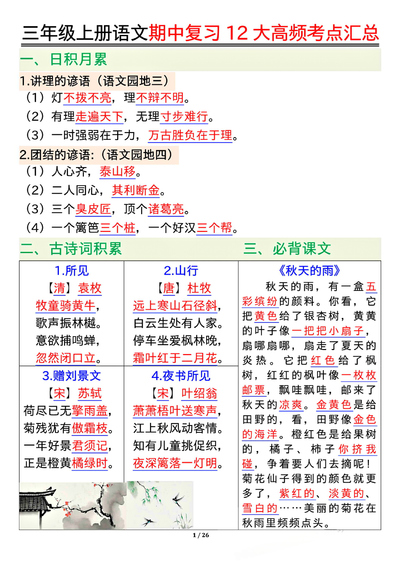 三年级上册语文期中复习12大高频考点汇总（26页） - 少儿专区