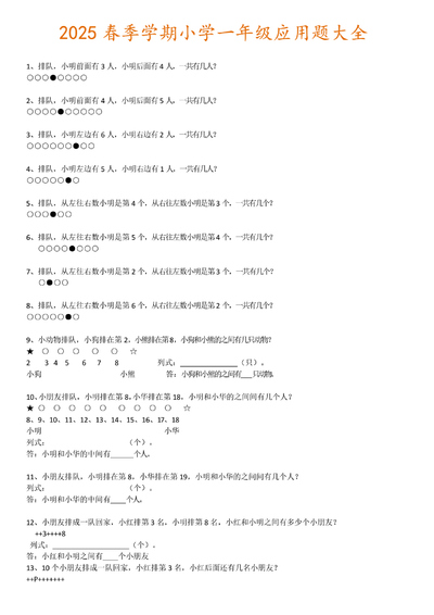 2025年春季一年级下册数学应用题大全（通用版）（19页） - 少儿专区