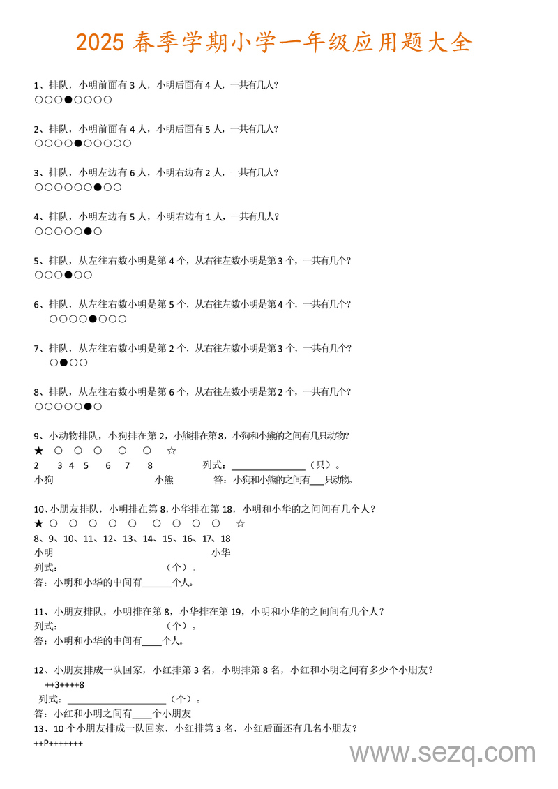 2025年春季一年级下册数学应用题大全（通用版） - 文档资源第1张
