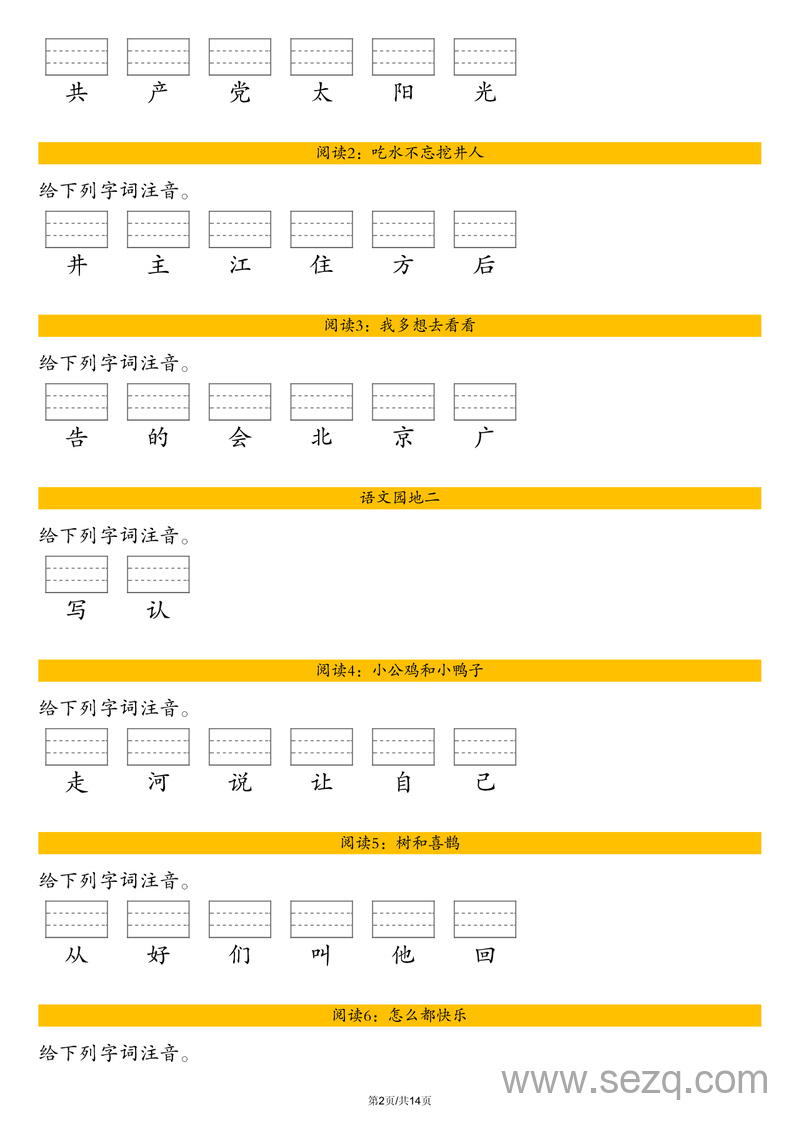 最新版一年级下册语文生字注音练习（含答案） - 文档资源第2张