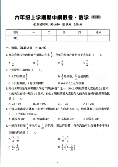 六年级上册数学期中模拟卷（人教版,含答案）（6页） - 少儿专区