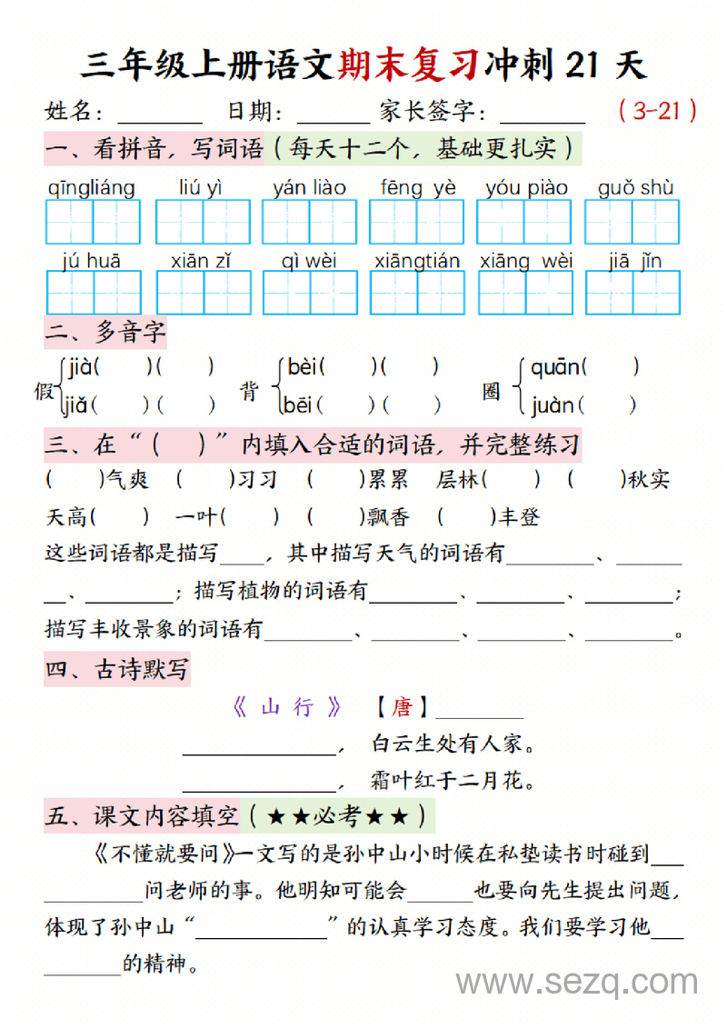 三年级上册语文期末复习冲刺21天（含答案） - 文档资源第3张