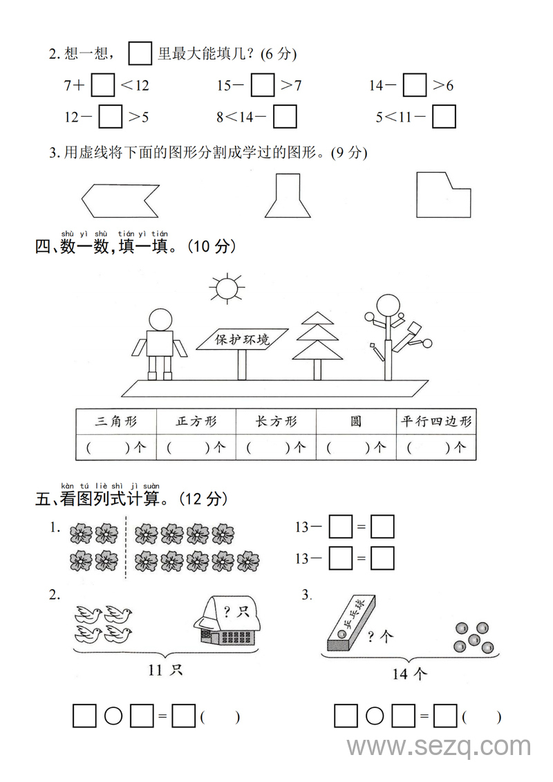 2025年一年级下册数学第一次月考拔尖测试卷（含答案） - 文档资源第3张