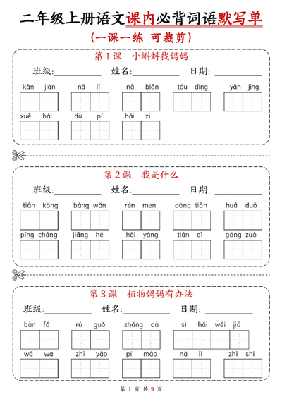 二年级上册语文每课重点词语默写单（9页） - 少儿专区