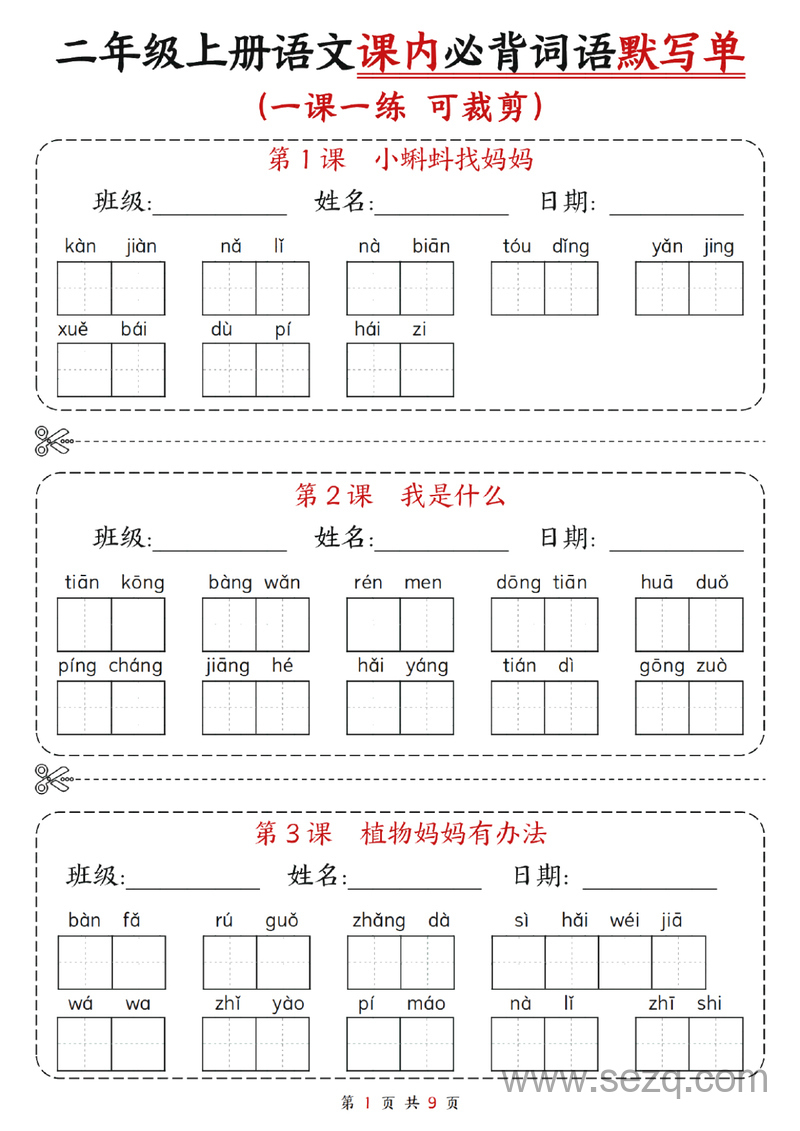 二年级上册语文每课重点词语默写单 - 文档资源第1张