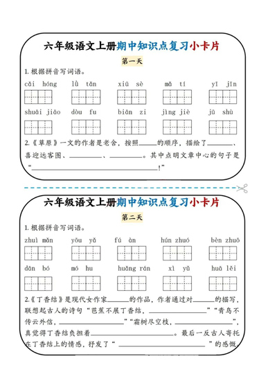 六年级上册语文期中知识点复习小卡片（4页） - 少儿专区